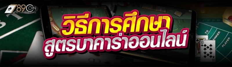 วิธีการศึกษาสูตรบาคาร่าออนไลน์ 