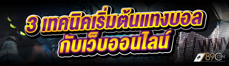 3 เทคนิคเริ่มต้นแทงบอล กับเว็บ