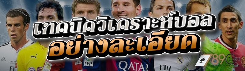 เทคนิควิเคราะห์บอล อย่างละเอีย