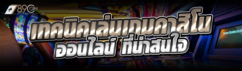 เทคนิคเล่นเกมคาสิโนออนไลน์ที่น
