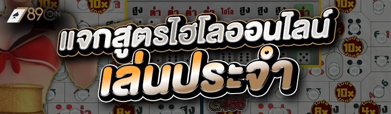 แจกสูตรไฮโลออนไลน์เล่นประจำ