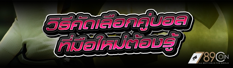 วิธีคัดเลือกคู่บอล ที่มือใหม่ต