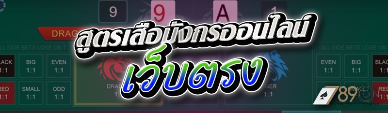 สูตรเสือมังกรออนไลน์เว็บตรง