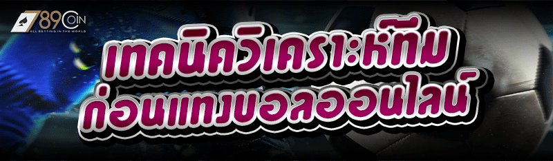 เทคนิควิเคราะห์ทีม ก่อนแทงบอลออนไลน์