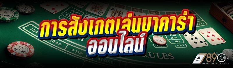 การสังเกตเล่นบาคาร่าออนไลน์