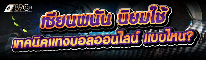 เซียนพนัน นิยมใช้ เทคนิคแทงบอล