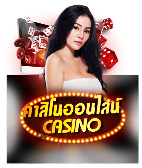 คาสิโนออนไลน์